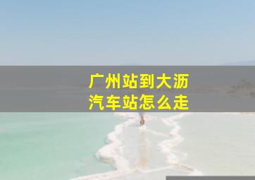 广州站到大沥汽车站怎么走