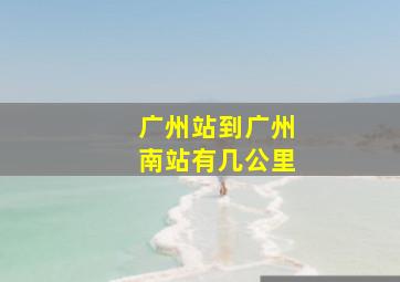 广州站到广州南站有几公里