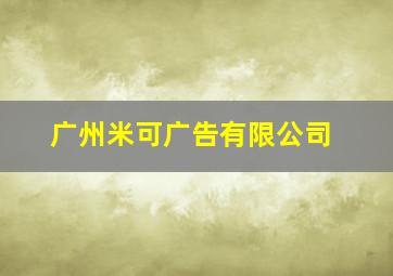 广州米可广告有限公司