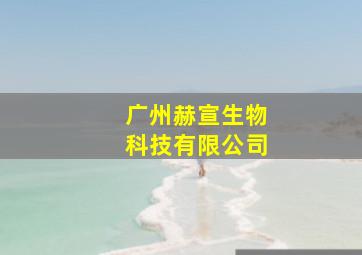 广州赫宣生物科技有限公司