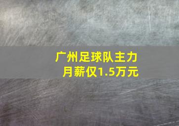 广州足球队主力月薪仅1.5万元