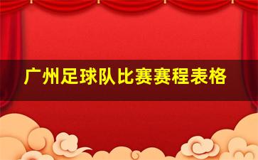 广州足球队比赛赛程表格