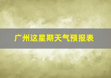 广州这星期天气预报表