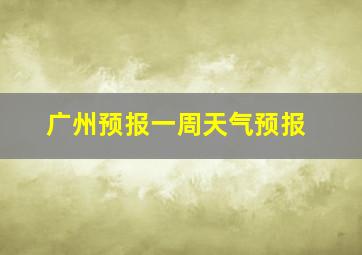 广州预报一周天气预报