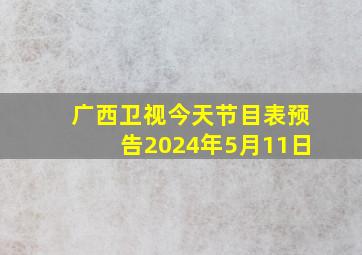 广西卫视今天节目表预告2024年5月11日