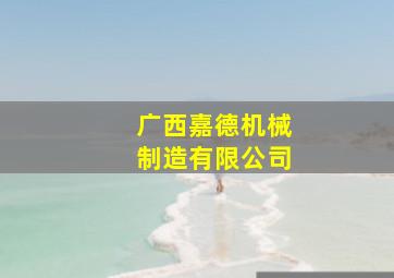 广西嘉德机械制造有限公司