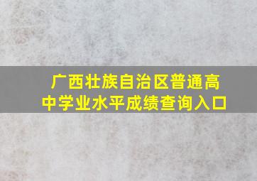 广西壮族自治区普通高中学业水平成绩查询入口