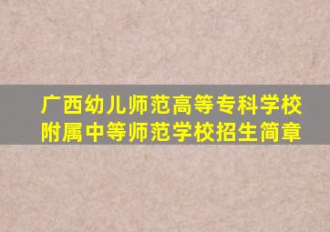 广西幼儿师范高等专科学校附属中等师范学校招生简章