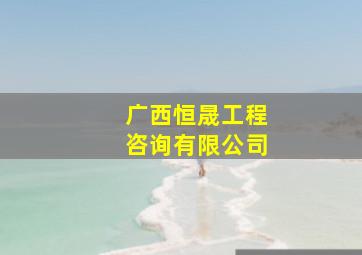 广西恒晟工程咨询有限公司