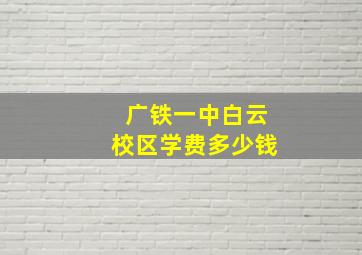 广铁一中白云校区学费多少钱