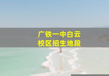 广铁一中白云校区招生地段