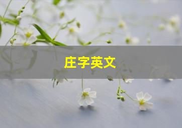 庄字英文