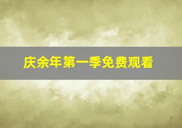 庆余年第一季免费观看