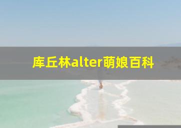 库丘林alter萌娘百科