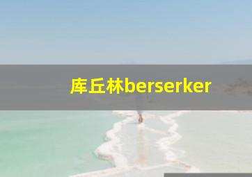 库丘林berserker