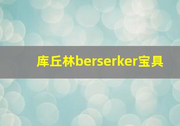 库丘林berserker宝具