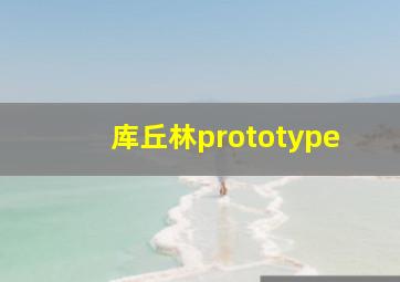 库丘林prototype