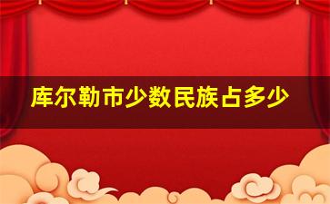 库尔勒市少数民族占多少