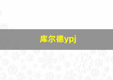 库尔德ypj