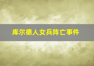 库尔德人女兵阵亡事件