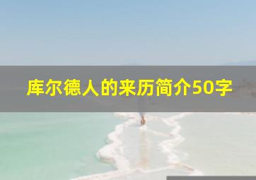 库尔德人的来历简介50字