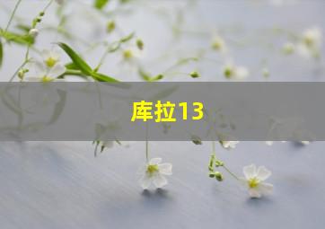 库拉13