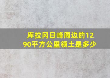 库拉冈日峰周边的1290平方公里领土是多少