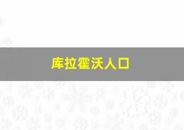 库拉霍沃人口