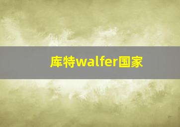 库特walfer国家