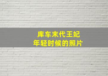 库车末代王妃年轻时候的照片