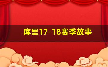 库里17-18赛季故事