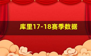 库里17-18赛季数据