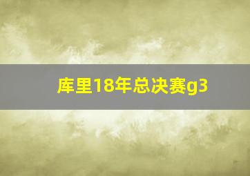 库里18年总决赛g3