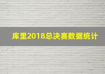 库里2018总决赛数据统计