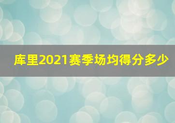 库里2021赛季场均得分多少