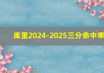 库里2024-2025三分命中率