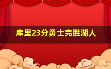 库里23分勇士完胜湖人