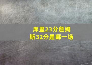 库里23分詹姆斯32分是哪一场