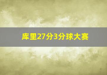 库里27分3分球大赛