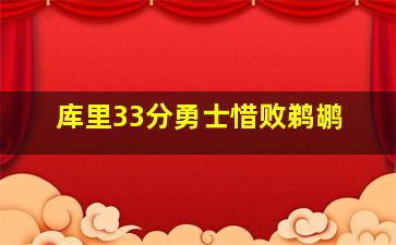 库里33分勇士惜败鹈鹕