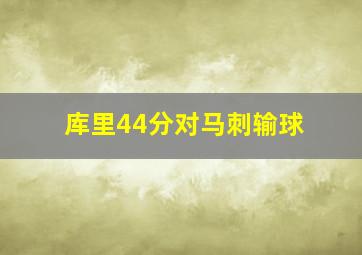 库里44分对马刺输球