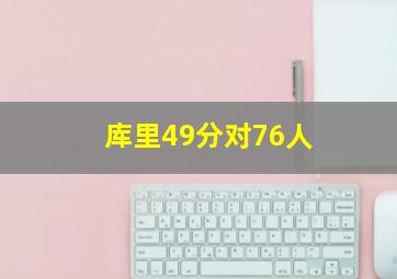 库里49分对76人