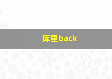 库里back