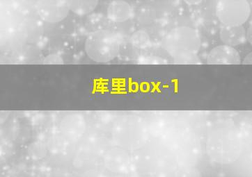 库里box-1