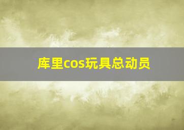 库里cos玩具总动员