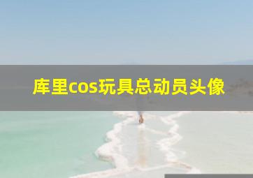 库里cos玩具总动员头像