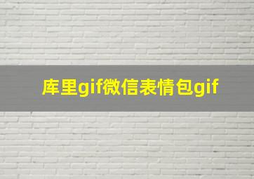 库里gif微信表情包gif