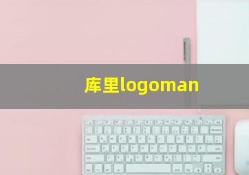 库里logoman