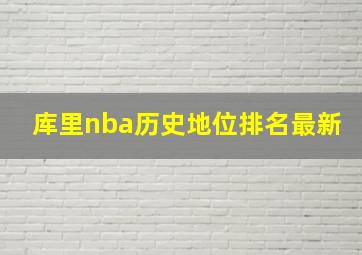 库里nba历史地位排名最新