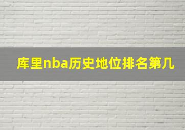 库里nba历史地位排名第几